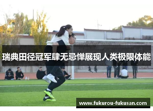 瑞典田径冠军肆无忌惮展现人类极限体能