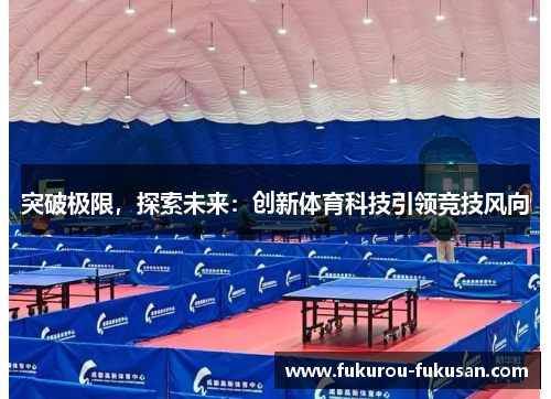 突破极限，探索未来：创新体育科技引领竞技风向