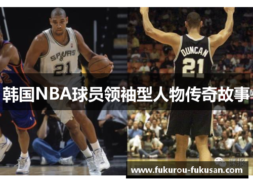 韩国NBA球员领袖型人物传奇故事