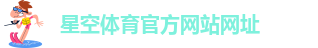 星空体育官方网站网址